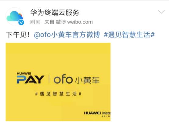 Huawei Pay有望与ofo合作 手机或可贴近解锁小黄车