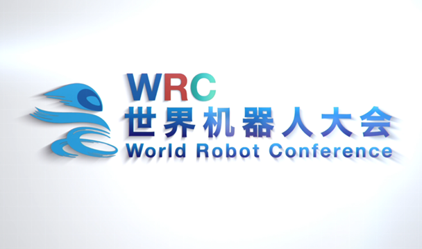 2019世界机器人大会即将在京开幕 5大展区700余件展品同台亮相