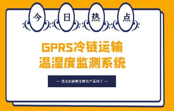 GPRS冷链运输温湿度监测系统的应用及功能