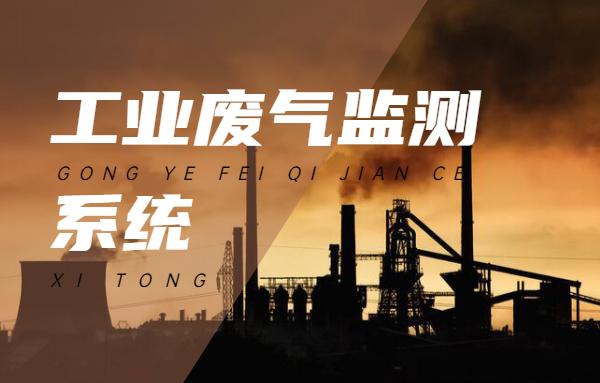 空气质量传感器：如何监测在工业生产中产生的工业废气？