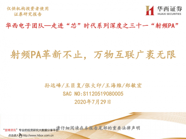 AI芯天下丨报告丨《射频芯片国产替代机会报告》：射频PA革新不止，万物互联无限