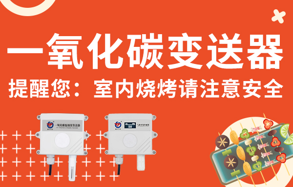 一氧化碳变送器提醒您:室内烧烤请注意安全 一氧化碳变送器提醒您:室内烧烤请注意安全