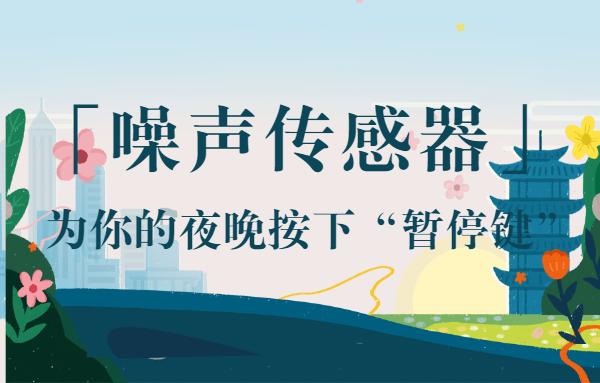 「噪声传感器」为你的夜晚按下“暂停键” 「噪声传感器」为你的夜晚按下“暂停键”