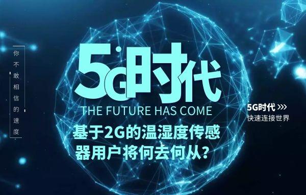 5G时代，基于2G的温湿度传感器用户将何去何从？