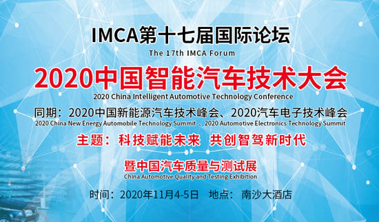 2020中国智能汽车技术大会