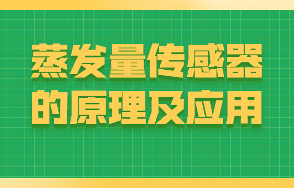 【科普】蒸发量传感器的原理及应用