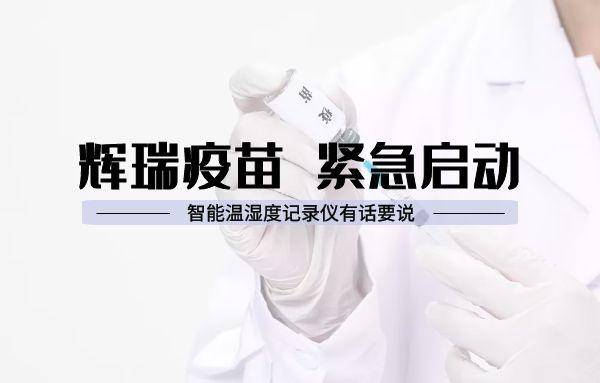 辉瑞疫苗申请紧急启用？智能温湿度记录仪有话要说