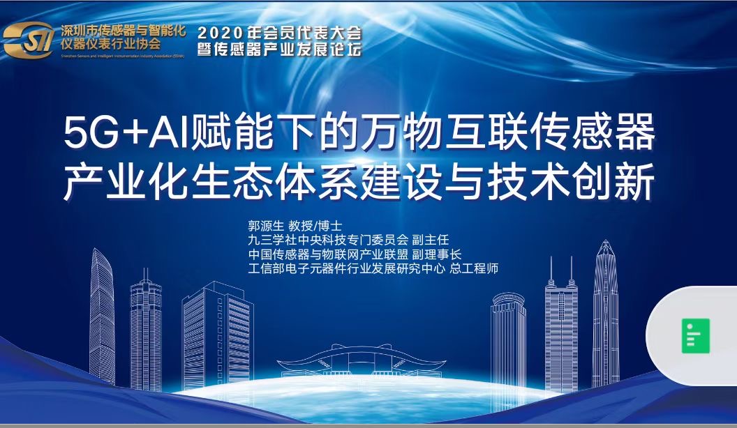 深圳传感器产业发展论坛
