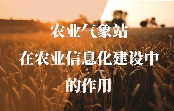 农业气象站在农业信息化建设中的作用