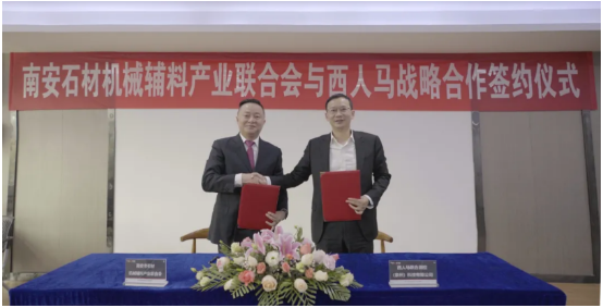 西人马与南安市石材机械辅料产业联合会签署战略合作协议