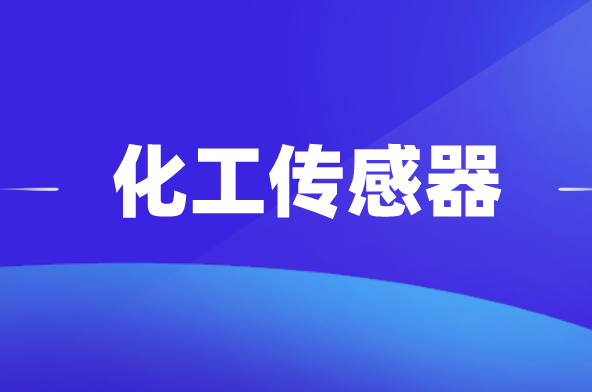 化工传感器的需求正日益增长：2021年市场规模将破250亿元