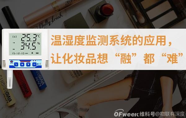 温湿度监测系统在化妆品库房的应用
