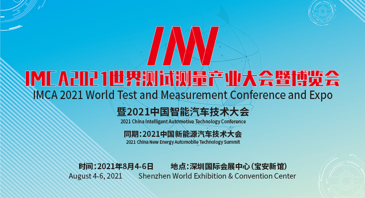 IMCA 2021 世界测试测量产业大会暨博览会