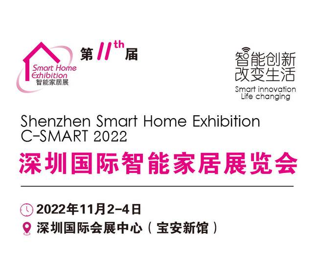 2022深圳国际智能家居展览会
