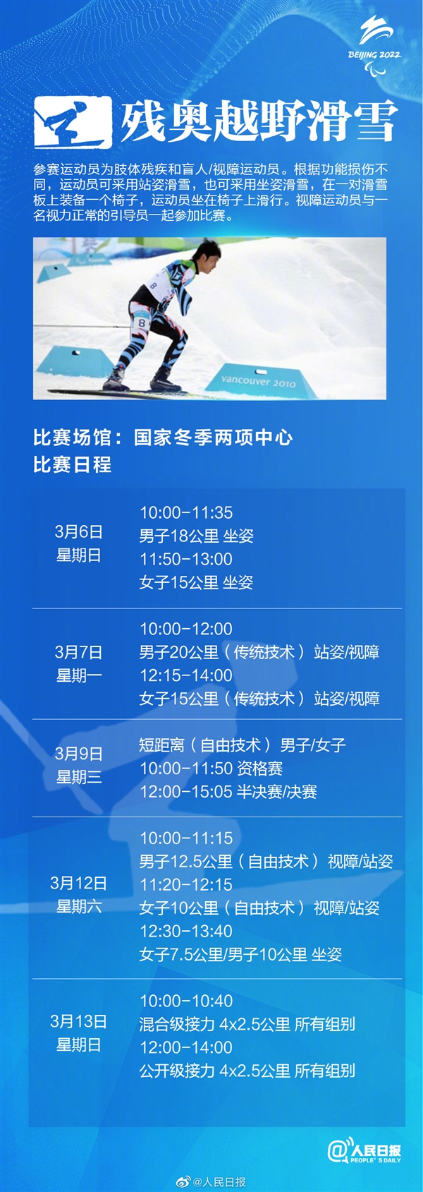 北京冬残奥会赛程表出炉