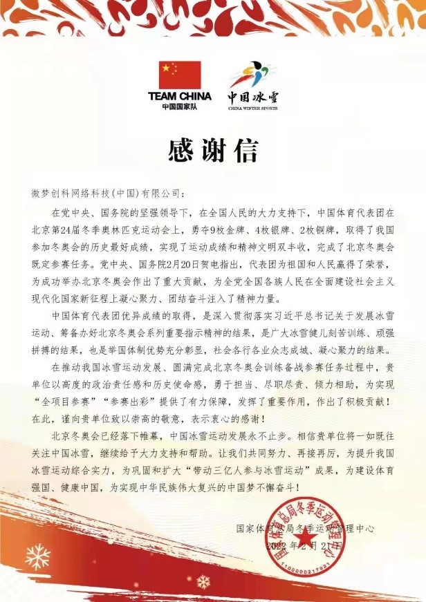国家体育总局冬运中心向微博致感谢信