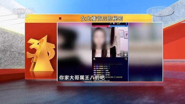 315晚会曝光：女主播都是男的，专门骗“粉丝大哥”