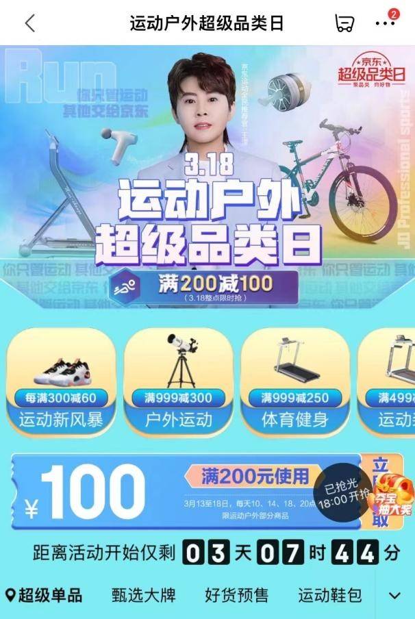京东运动超品日上线