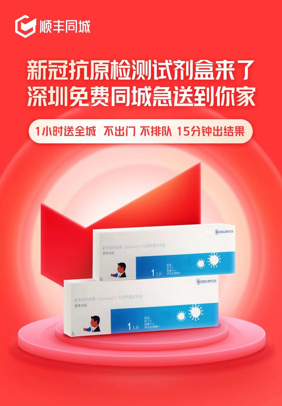 疫情反复外出有风险？上顺丰同城免费get新冠自测产品！