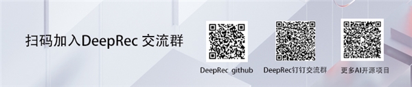 阿里巴巴开源大规模稀疏模型训练/预测引擎DeepRec