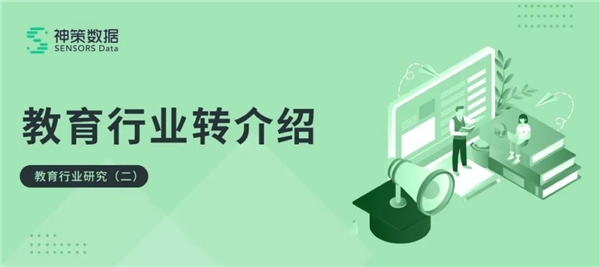 神策数据：从产品与运营视角，了解教育行业转介绍