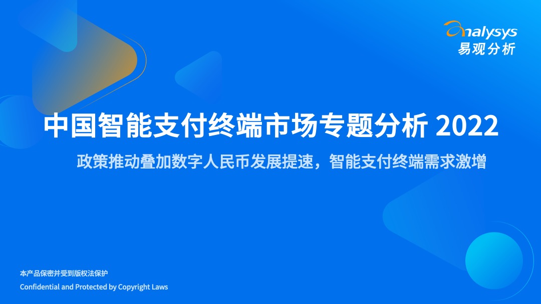 2022年中国智能支付终端市场专题分析