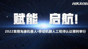 杭州海康机器人（HikRobot）技术有限公司