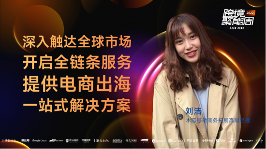 跨境聚能周游戏专场收官，大咖揭秘行业新玩法｜木瓜移动
