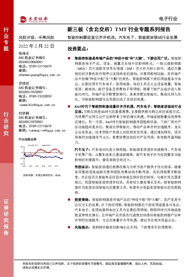 电子新三板（含北交所）TMT行业专题系列报告：智能控制器迎量价齐升机遇，汽车电子、智能家居驱动行业发展-1.jpg