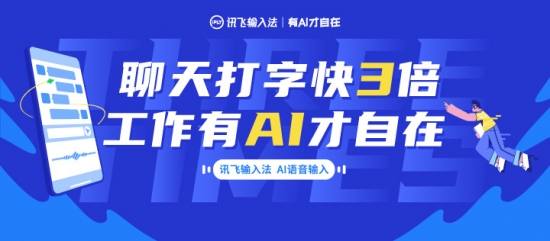 讯飞输入法AI语音输入重磅升级
