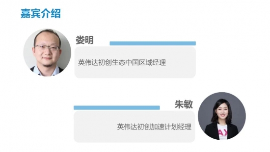【报名】开启在即！创赛创新中心邀您参与英伟达初创企业成长+计划开放日活动