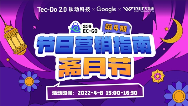 斋月大促正式开启,钛动科技助力跨境商家实现大卖