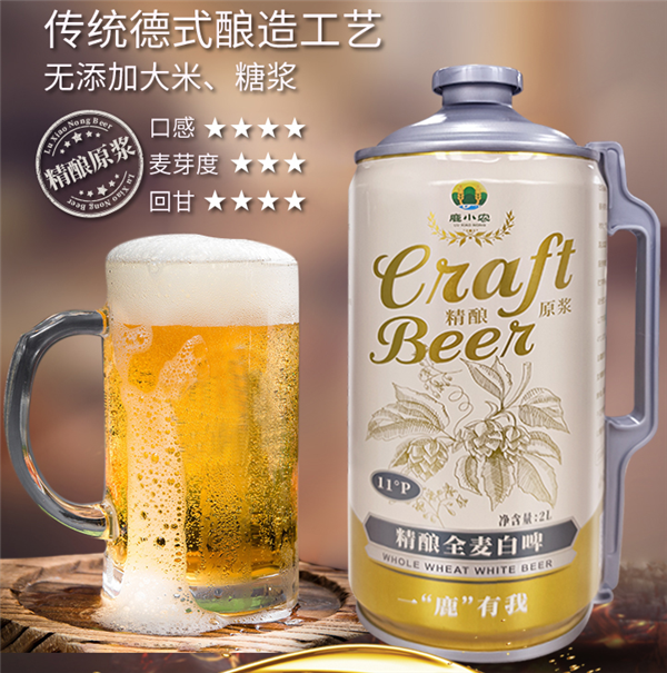 口感细腻！鹿小农精酿原浆啤酒2L装：到手19.9元
