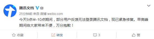 腾讯文档官方回应崩了：现已紧急修复