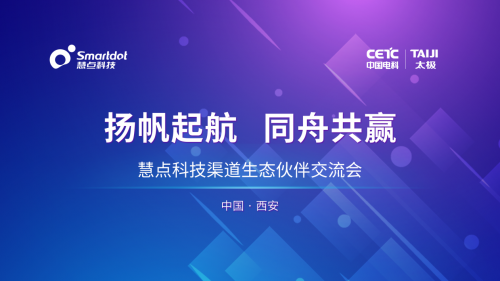 慧点科技渠道生态伙伴交流会（西安站）助力数字化新机遇