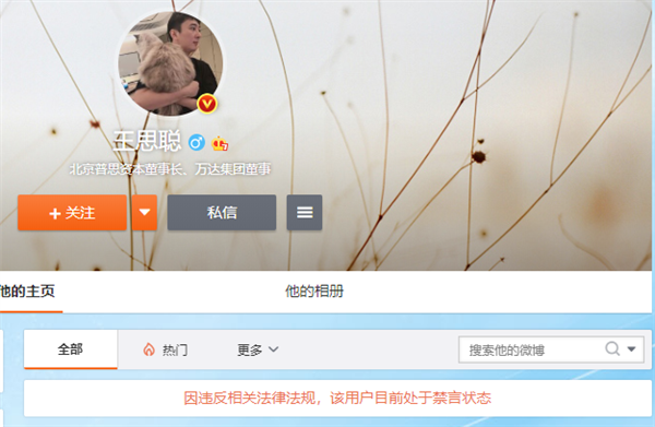 曾质疑以岭药业：王思聪微博账号被禁言
