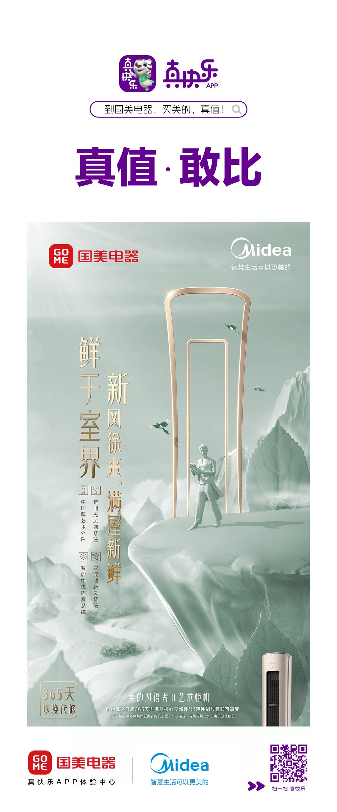 真快乐APP、国美电器联合美的