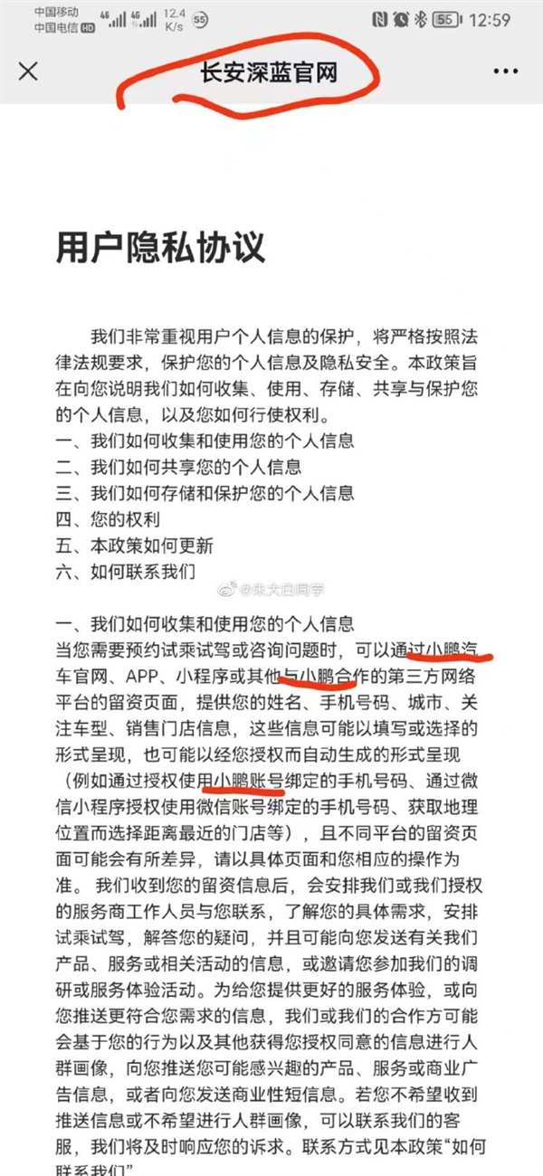 尴尬！曝长安深蓝汽车照抄小鹏《用户隐私协议》