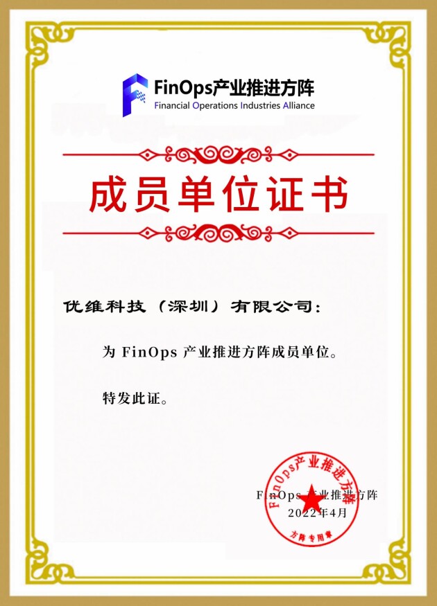 中国信通院携手优维科技等厂商组建行业首个[FinOps产业推进方阵]