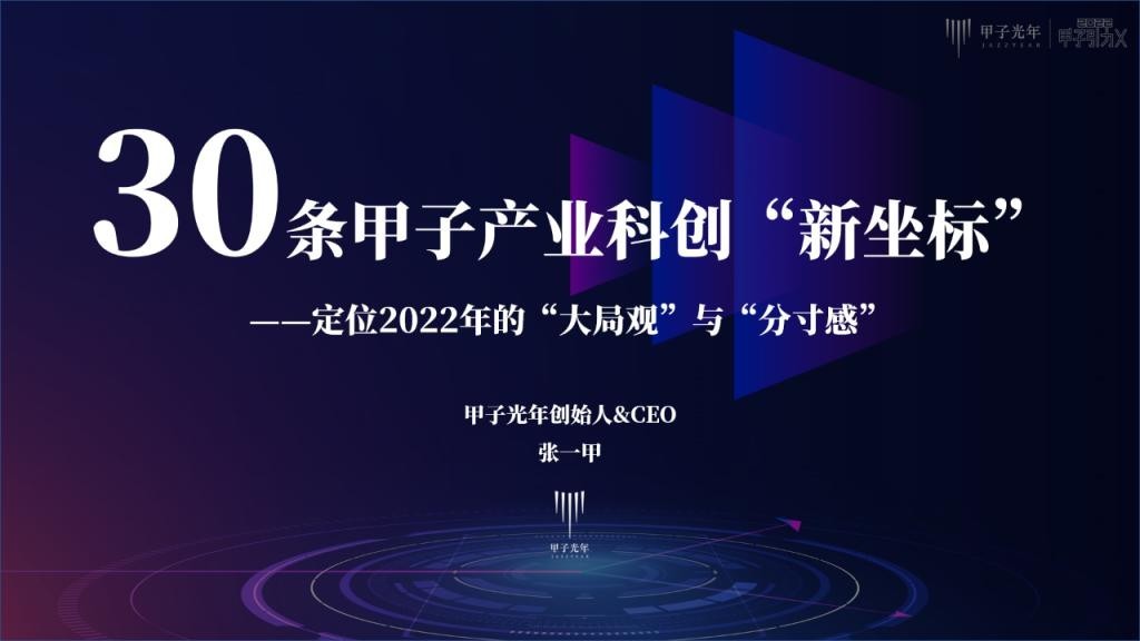 张一甲：30条产业科创“新坐标”，定位2022年的“大局观”与“分寸感”