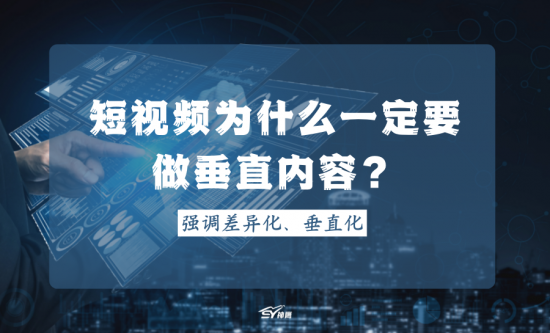 为什么我们总是说短视频账号内容要垂直化?