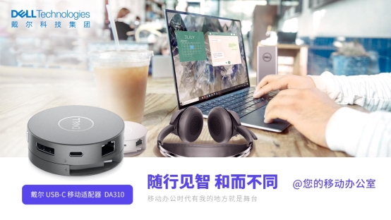 戴尔智慧生态赋能