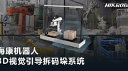 杭州海康机器人（HikRobot）技术有限公司