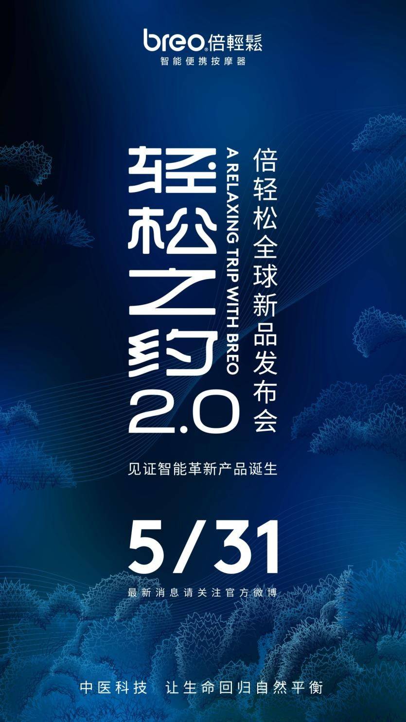 官宣!倍轻松新品发布会就在5月31日!代言人肖战或将惊喜现身!