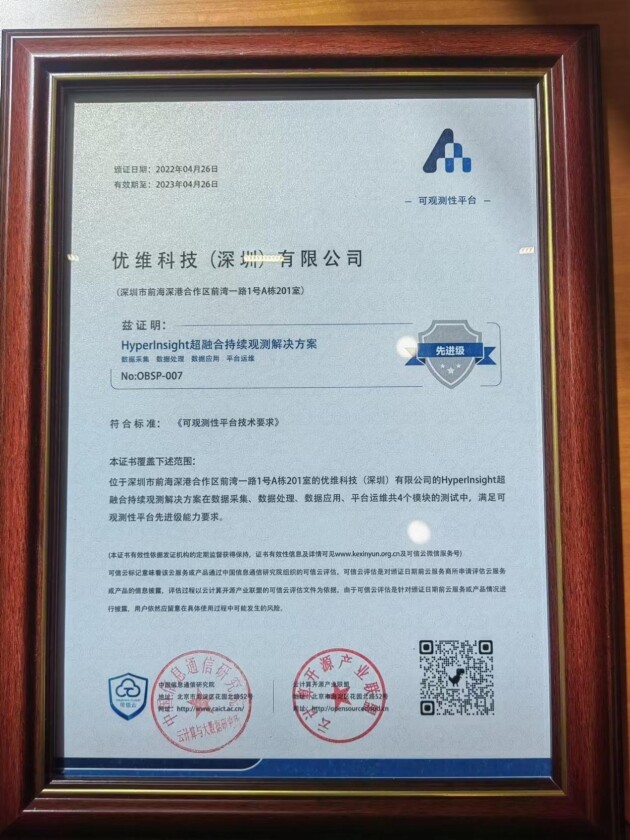 助力“稳保计划”：优维科技通过中国信通院首批可观测性“先进级”能力评估