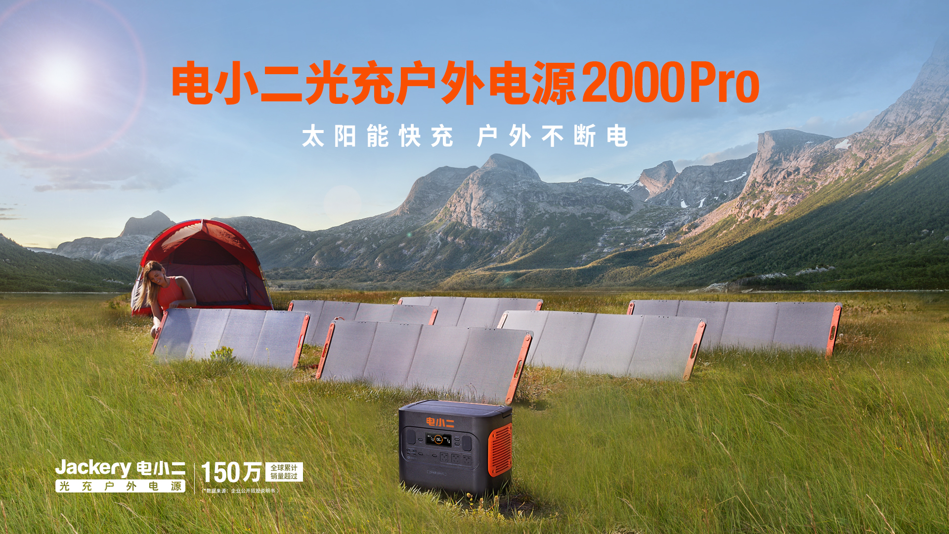 引领户外绿色用电生活,电小二光充户外电源2000