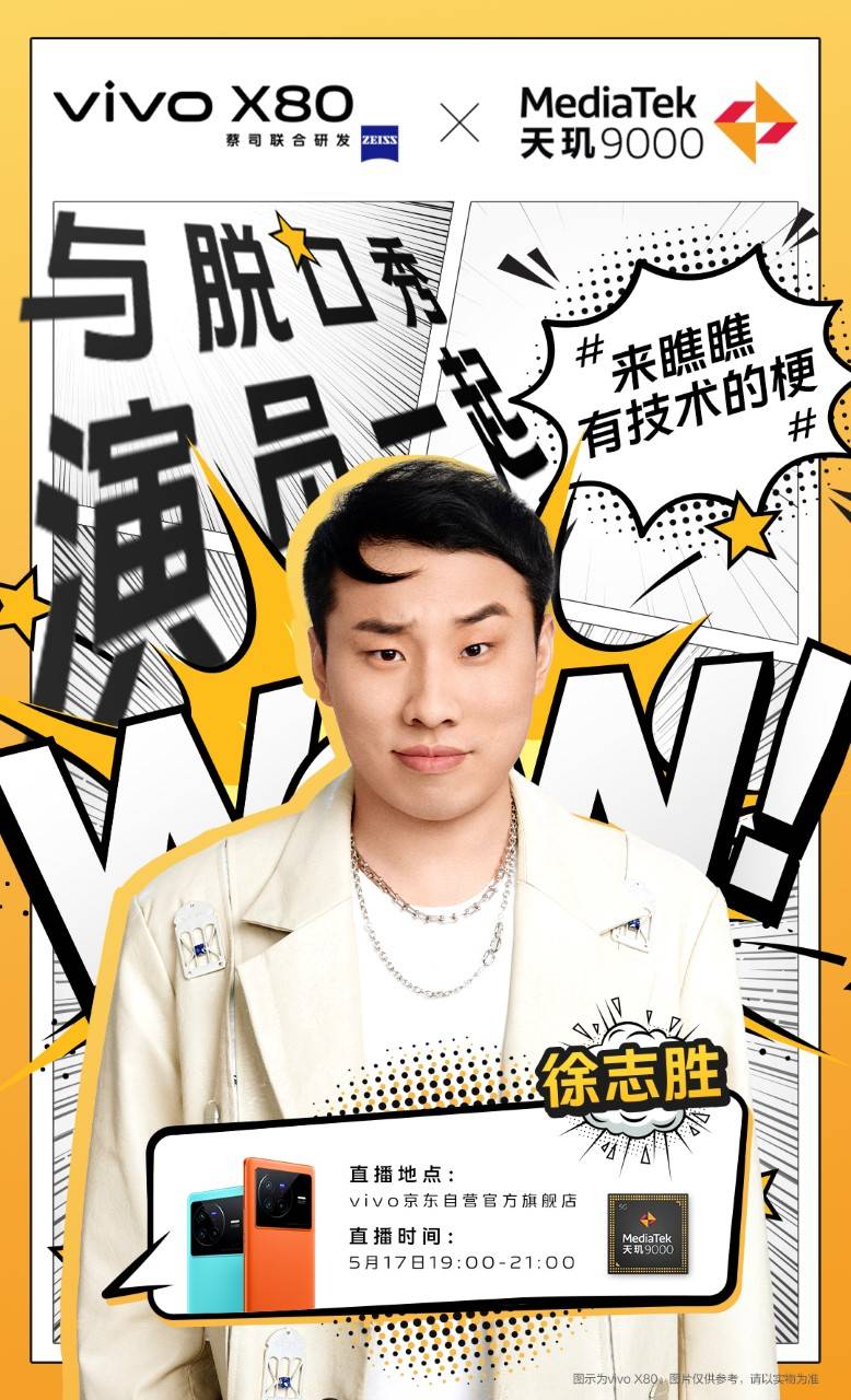 脱口秀演员徐志胜降临，联发科京东直播间揭秘vivo