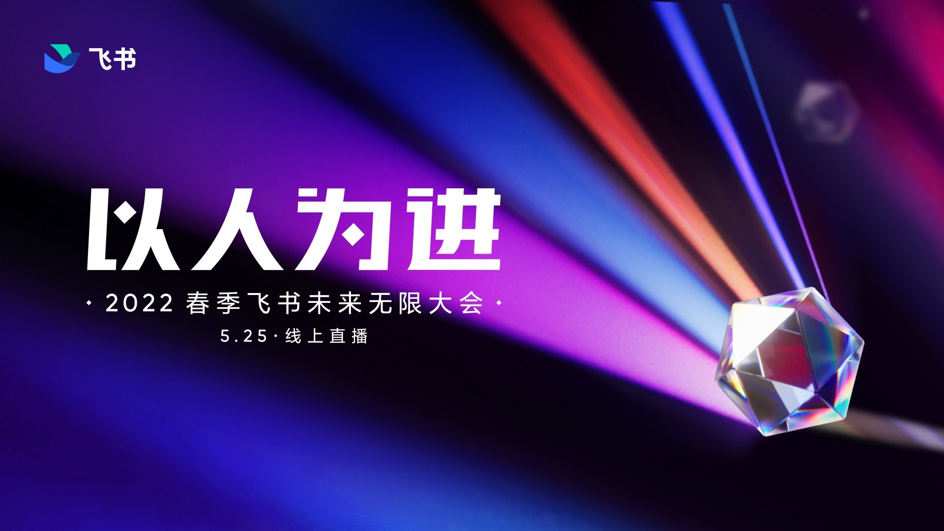 飞书春季发布会5月25日举行