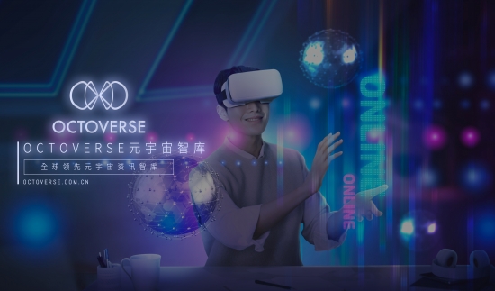 元宇宙第一智库OCTOVERSE正式上线