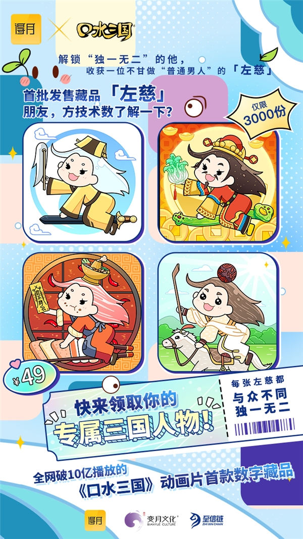 得月上架《口水三国》首个数藏“左慈”